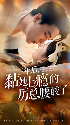 三年后,黏她上瘾的厉总腰酸了(82集) 三年后,黏她上瘾的厉总腰酸了(82集)热门短剧推荐