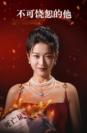 不可饶恕的他(28集) 不可饶恕的他(28集)大结局完美收官