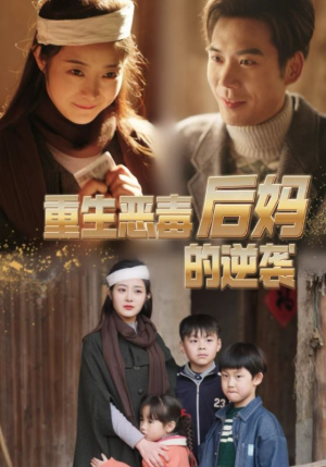 重生恶毒后妈的逆袭(80集) 重生恶毒后妈的逆袭(80集)精彩短剧合集