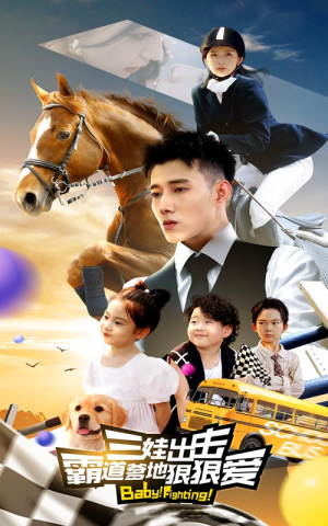 三娃出击,霸道爹地狠狠爱(80集) 三娃出击,霸道爹地狠狠爱(80集)精彩短剧天天看