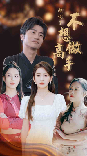 都说了不想做高手(69集) 都说了不想做高手(69集)短剧免费观看