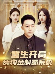 重生开局舔狗金制霸系统(80集) 重生开局舔狗金制霸系统(80集)短剧太好看了吧