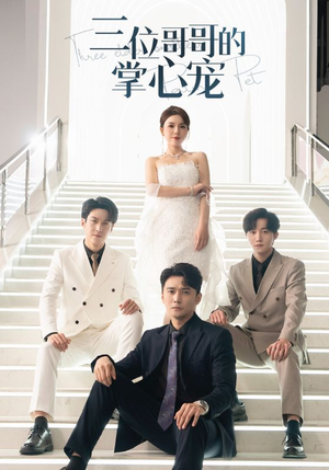 三位哥哥的掌心宠(40集) 三位哥哥的掌心宠(40集)热门爆款短剧