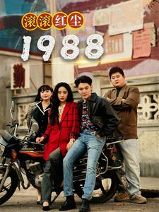 滚滚红尘1988（96集）在哪看是免费的