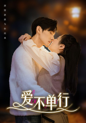 爱不单行(102集) 爱不单行(102集)好看上头短剧