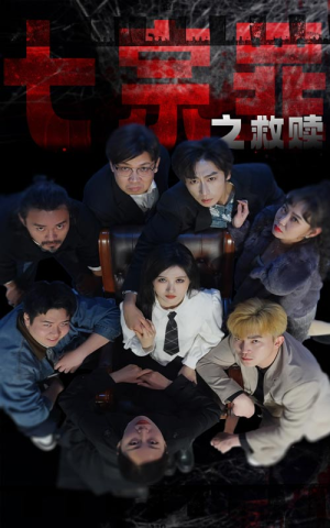 七宗罪之救赎(80集) 七宗罪之救赎(80集)精彩热门短剧