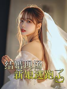 结婚现场新娘逃跑了(81集) 结婚现场新娘逃跑了(81集)好看上头短剧