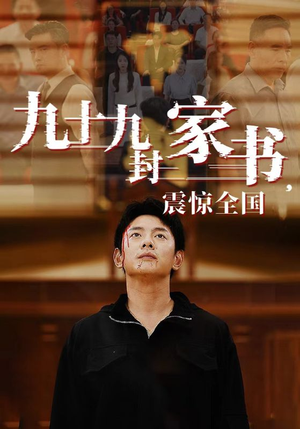 九十九封家书,震惊全国(84集) 九十九封家书,震惊全国(84集)短剧抢先看