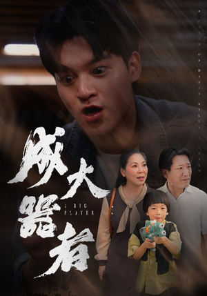 成大器者(52集) 成大器者(52集)看短剧放松一下