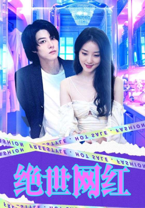 绝世网红(100集) 绝世网红(100集)这部短剧太好看