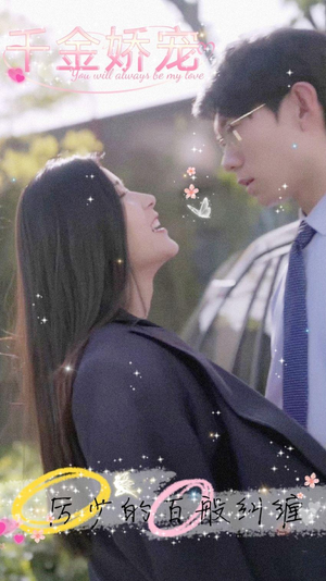 千金娇宠,厉少的百般纠缠(89集) 千金娇宠,厉少的百般纠缠(89集)热播短剧追不停