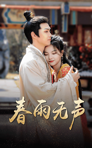 春雨无声(88集) 春雨无声(88集)短剧前十排行榜