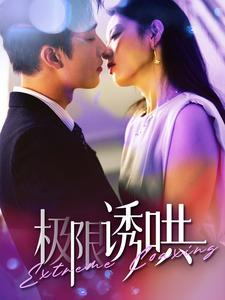 极限诱哄(95集) 极限诱哄(95集)短剧免费观看