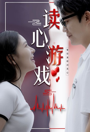 读心游戏(100集) 读心游戏(100集)红果免费短剧