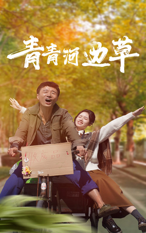 青青河边草(61集) 青青河边草(61集)超爽短剧推荐