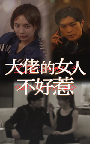 大佬女人不好惹(92集) 大佬女人不好惹(92集)一口气追完短剧