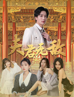 夫君无敌(100集) 夫君无敌(100集)精彩片段
