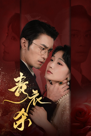 青衣杀(66集) 青衣杀(66集)短剧抢先看全集