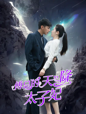 傅总的天降太子妃(86集) 傅总的天降太子妃(86集)短剧片段分享