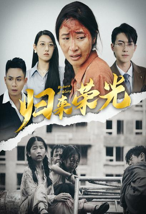 归来荣光(60集) 归来荣光(60集)最火爆短剧