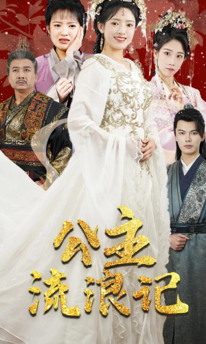 公主流浪记(91集) 公主流浪记(91集)亿万短剧抢先看