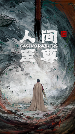 人间至尊(81集) 人间至尊(81集)精彩短剧追不停