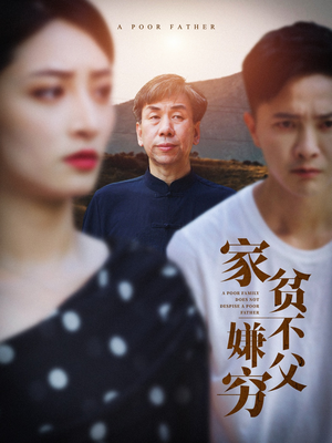 家贫不嫌父穷(63集) 家贫不嫌父穷(63集)超好看的短剧