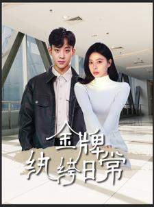金牌纨绔日常(72集) 金牌纨绔日常(72集)每天短剧分享