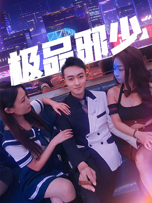 极品邪少(101集) 极品邪少(101集)短剧太精彩了