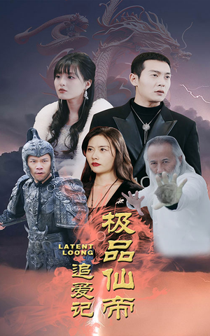 极品仙帝追爱记(92集) 极品仙帝追爱记(92集)短剧