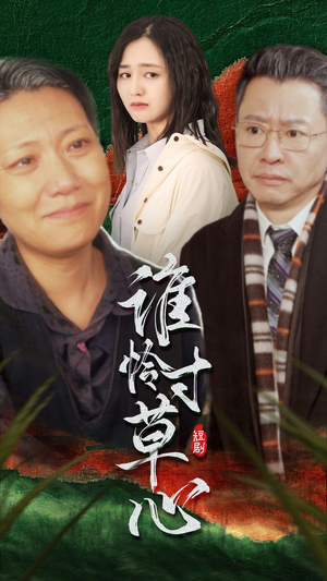 谁怜寸草心(68集) 谁怜寸草心(68集)百亿短剧抢先看