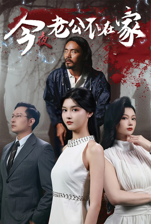 今夜老公不在家(44集) 今夜老公不在家(44集)分享好看的短剧