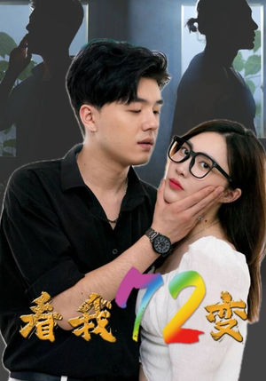 看我72变(80集) 看我72变(80集)热播短剧推荐