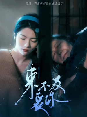 来不及爱你(80集) 来不及爱你(80集)古代短剧推荐