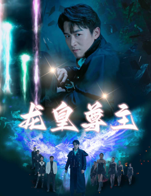 龙皇尊主(80集) 龙皇尊主(80集)全季一次看完