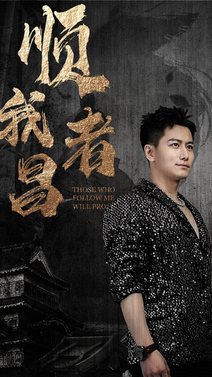 顺我者昌(80集) 顺我者昌(80集)免费版