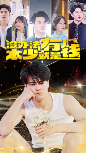 没办法本少就是有钱(96集) 没办法本少就是有钱(96集)免费短剧就是爽