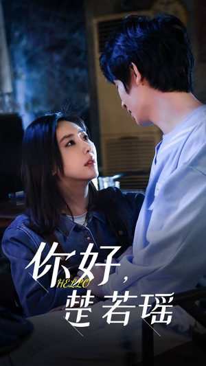 你好,楚若瑶(83集) 你好,楚若瑶(83集)民国短剧推荐