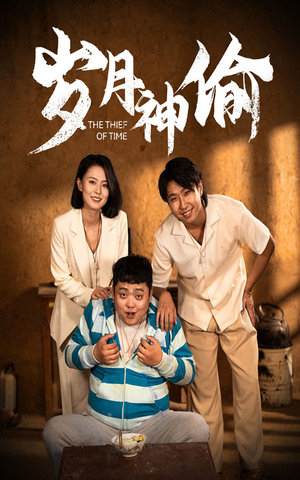 岁月神偷(62集) 岁月神偷(62集)好看又上头短剧