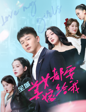 全城美女都要嫁给我(83集) 全城美女都要嫁给我(83集)短剧推荐分享