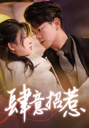 肆意招惹(92集) 肆意招惹(92集)不用花钱看全剧