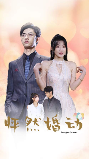 怦然婚动(78集) 怦然婚动(78集)高清画质免费看