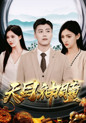 天目神瞳(100集) 天目神瞳(100集)短剧在线更新