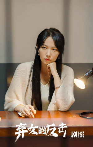 弃女的反击(80集) 弃女的反击(80集)今日短剧分享