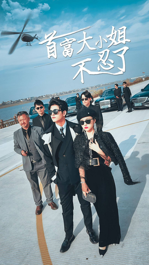 首富大小姐不忍了(76集) 首富大小姐不忍了(76集)集免费看短剧