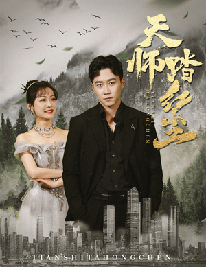 天师踏红尘(81集) 天师踏红尘(81集)高质量短剧推荐