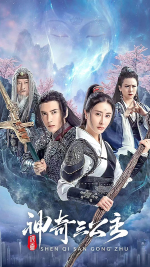 神奇三公主(41集) 神奇三公主(41集)百亿短剧抢先看