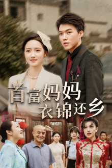 首富妈妈衣锦还乡(32集) 首富妈妈衣锦还乡(32集)一起追短剧