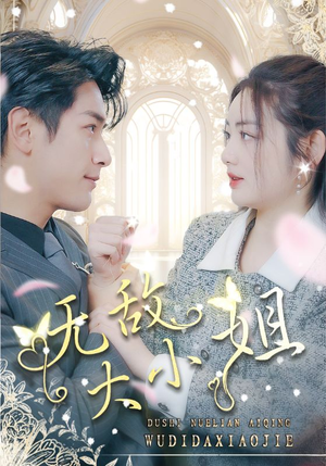 无敌大小姐(85集) 无敌大小姐(85集)完整版免费观看