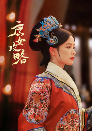 庶女攻略(89集) 庶女攻略(89集)好看的短剧推荐